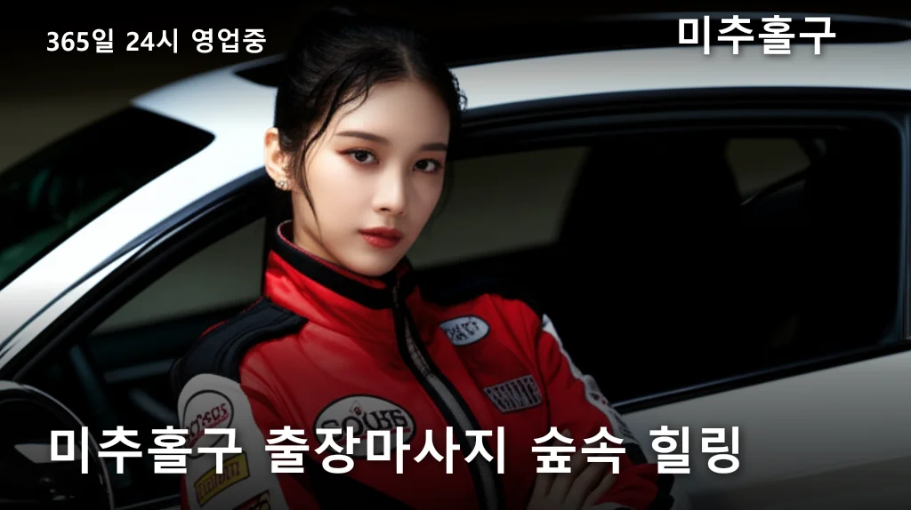 미추홀구 출장마사지 숲속 힐링